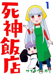 【期間限定　無料お試し版】死神飯店 1巻