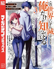 【期間限定　無料お試し版】この世界がいずれ滅ぶことを、俺だけが知っている　～モンスターが現れた世界で、死に戻りレベルアップ～（３）
