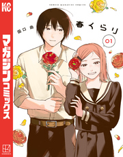 【期間限定　試し読み増量版】春くらり