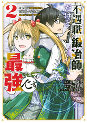 【期間限定　無料お試し版】不遇職『鍛冶師』だけど最強です　～気づけば何でも作れるようになっていた男ののんびりスローライフ～（２）