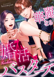 【期間限定　無料お試し版】華麗なる婚活バスターズ１