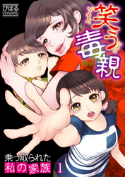 【期間限定　無料お試し版】【フルカラー】笑う毒親～乗っ取られた私の家族～１
