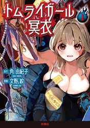 トムライガール冥衣 1
