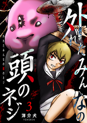 【期間限定　無料お試し版】外れたみんなの頭のネジ【GANMA！版】（３）