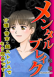 メンタルブレイク～介護・借金・超ストレスでもう限界です！～