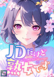JDだけど熟女です【全年齢版】(30)