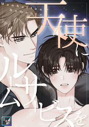 天使にルームサービスを～Manhattan Romance【全年齢版】(6)