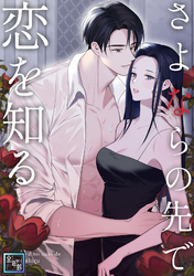 さよならの先で恋を知る【全年齢版】(14)