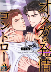 オメガの発情コントロール～犬と鳥～【全年齢版】(16)