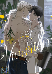 ビバリウム～籠の中の鳥はまだ愛を知らない【全年齢版】(4)