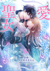 たとえ愛されない聖女だとしても６