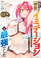 固有魔法【模倣ーイミテーションー】は最強でした～無能と呼ばれた落ちこぼれの俺が伝説に至るまで～【電子単行本版】１