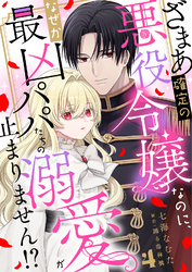 ざまあ確定の悪役令嬢なのに、なぜか最凶パパたちの溺愛が止まりません！？  4