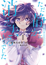 【期間限定　試し読み増量版】ただ静かに消え去るつもりでした（１）