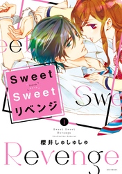 【期間限定　試し読み増量版】Ｓｗｅｅｔ　Ｓｗｅｅｔ　リベンジ（１）