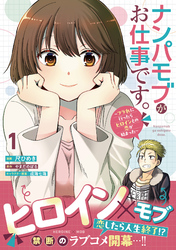 ナンパモブがお仕事です。～フラれに行ったらヒロインとの恋が始まった～（コミック）１