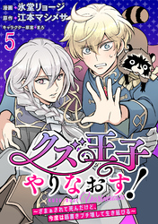 クズ王子やりなおす！ ～ざまぁされて死んだけど、今度は筋書きブチ壊して生き延びる～ 【連載版】５