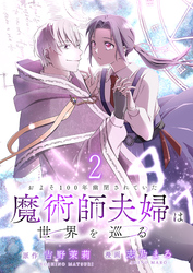 およそ100年幽閉されていた魔術師夫婦は世界を巡る 【連載版】２
