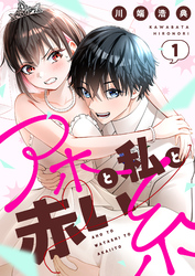 アホと私と赤い糸【電子単行本】1巻