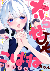 太らせJKこはねちゃん(18)
