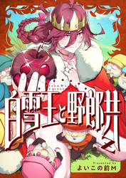 白雪王と野郎共Z(1)