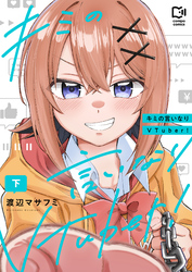 キミの言いなりVTuber！【電子単行本】下