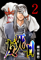 友死日(話売り)　#2