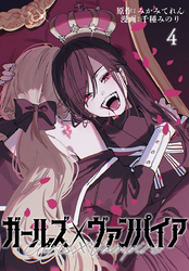 ガールズ×ヴァンパイア(話売り)　#4