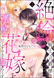 絶倫騎士公爵様は運命の花嫁を甘くとらえて抱きつくす 発情やむまで耐久エッチ（分冊版）　【第2話】