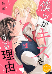 【期間限定　無料お試し版】僕らがキスをする理由　分冊版（１）