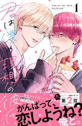 【期間限定　試し読み増量版】君は僕の理想の彼氏（１）