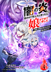 闇の炎に抱かれて死んだと思ったら、娘ができていました～勇者に幼馴染を取られたけど俺は幸せです～4（分冊版）