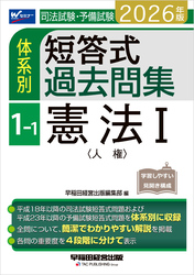 2026年版 司法試験・予備試験 体系別短答式過去問集 1-1 憲法Ⅰ〈人権〉