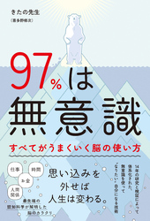 97％は無意識
