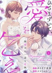 【期間限定　無料お試し版】ひざまずいて、愛を乞え～御曹司の一途な愛執～1
