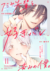 フミヤ先輩と、好きバレ済みの僕。【単話版】11巻