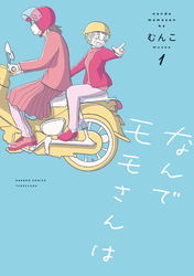 【期間限定　試し読み増量版】なんでモモさんは【特典ペーパー付き】 (1)