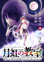 月虹の教室 連載版　第2話