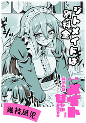 ジトメイドは別料金