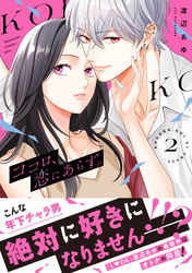 ココロ、恋にあらず。　プチキス（２）