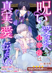 呪いを受けた旦那様は真実の愛を伝えたい