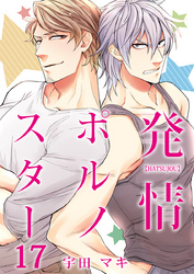 発情ポルノスター（17）