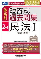 2026年版 司法試験・予備試験 体系別短答式過去問集 2-1 民法Ⅰ〈総則・物権〉