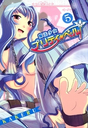 【期間限定　無料お試し版】魔法少女プリティ☆ベル　５巻