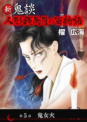 新 鬼談　人形師雨月の百物語＜単話版＞ 5巻