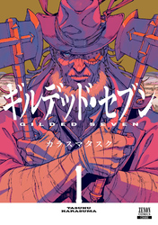 【期間限定　試し読み増量版】ギルデッド・セブン 1巻【特典イラスト付き】