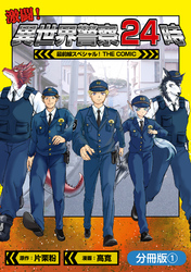 激闘！ 異世界警察24時最前線スペシャル！ THE COMIC【分冊版】