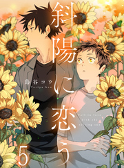 斜陽に恋う 【連載版】5