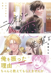 二度目の恋も先輩と【電子限定描き下ろし漫画付き】【コミックス版】