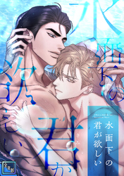 水面下の君が欲しい【全年齢版】(5)
